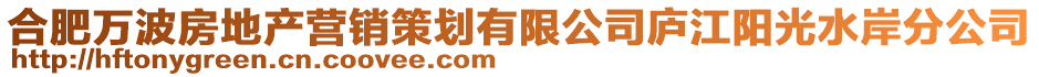 合肥萬波房地產(chǎn)營(yíng)銷策劃有限公司廬江陽(yáng)光水岸分公司