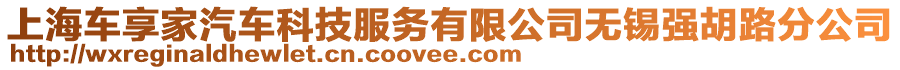 上海車(chē)享家汽車(chē)科技服務(wù)有限公司無(wú)錫強(qiáng)胡路分公司