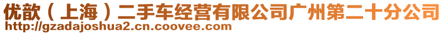 優(yōu)歆（上海）二手車經(jīng)營(yíng)有限公司廣州第二十分公司