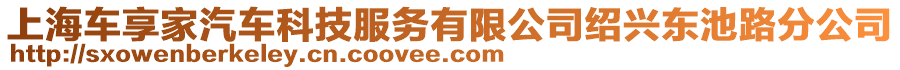 上海車享家汽車科技服務(wù)有限公司紹興東池路分公司