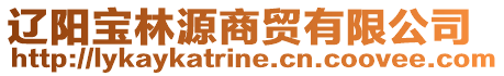 遼陽(yáng)寶林源商貿(mào)有限公司