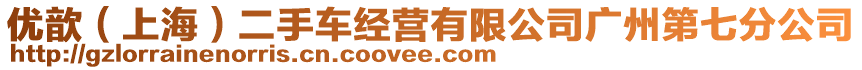 優(yōu)歆（上海）二手車經(jīng)營有限公司廣州第七分公司