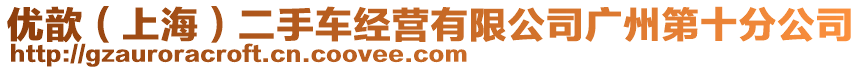 優(yōu)歆（上海）二手車經(jīng)營有限公司廣州第十分公司