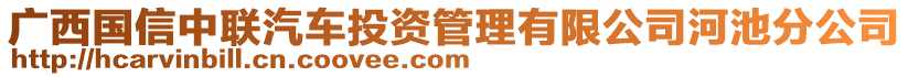 廣西國信中聯(lián)汽車投資管理有限公司河池分公司