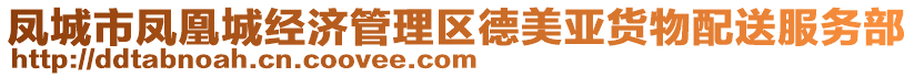 鳳城市鳳凰城經(jīng)濟(jì)管理區(qū)德美亞貨物配送服務(wù)部