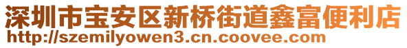 深圳市寶安區(qū)新橋街道鑫富便利店