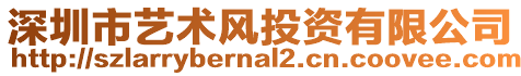 深圳市藝術(shù)風(fēng)投資有限公司