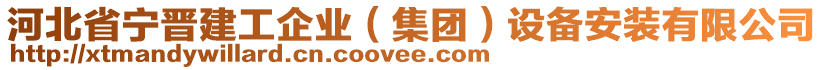 河北省寧晉建工企業(yè)（集團(tuán)）設(shè)備安裝有限公司