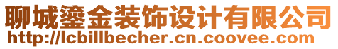 聊城鎏金裝飾設(shè)計有限公司