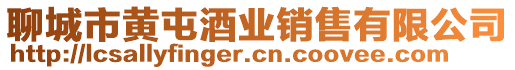 聊城市黃屯酒業(yè)銷售有限公司