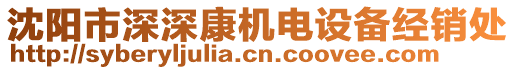 沈陽市深深康機(jī)電設(shè)備經(jīng)銷處