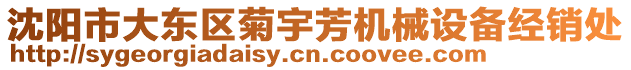 沈陽(yáng)市大東區(qū)菊宇芳機(jī)械設(shè)備經(jīng)銷處