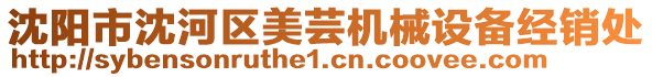 沈陽市沈河區(qū)美蕓機(jī)械設(shè)備經(jīng)銷處