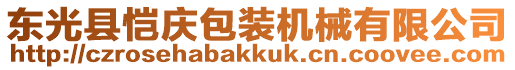 東光縣愷慶包裝機(jī)械有限公司