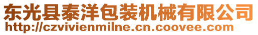 東光縣泰洋包裝機械有限公司