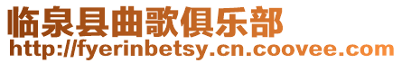 臨泉縣曲歌俱樂部