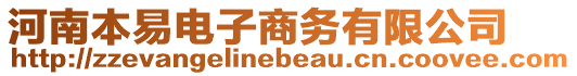 河南本易電子商務有限公司