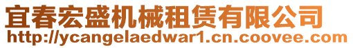 宜春宏盛機(jī)械租賃有限公司