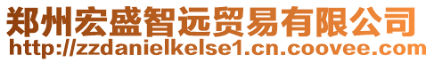 鄭州宏盛智遠(yuǎn)貿(mào)易有限公司