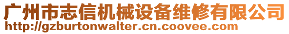 廣州市志信機械設(shè)備維修有限公司