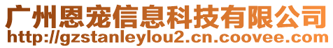 廣州恩寵信息科技有限公司