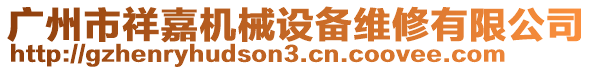 廣州市祥嘉機(jī)械設(shè)備維修有限公司