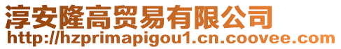 淳安隆高貿(mào)易有限公司