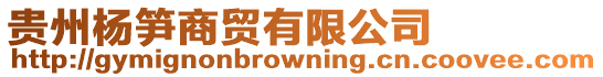 貴州楊筍商貿(mào)有限公司