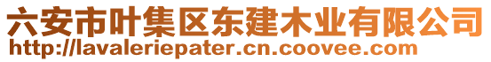 六安市葉集區(qū)東建木業(yè)有限公司