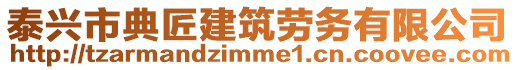 泰興市典匠建筑勞務有限公司