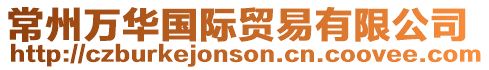 常州萬華國際貿易有限公司