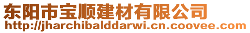 東陽市寶順建材有限公司