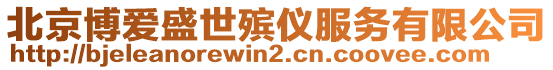 北京博愛(ài)盛世殯儀服務(wù)有限公司