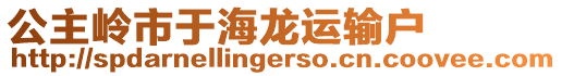 公主嶺市于海龍運(yùn)輸戶