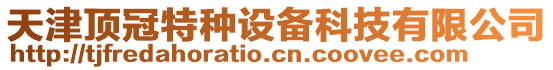 天津頂冠特種設(shè)備科技有限公司