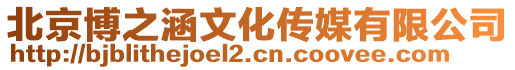 北京博之涵文化傳媒有限公司