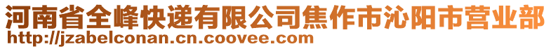 河南省全峰快遞有限公司焦作市沁陽市營業(yè)部