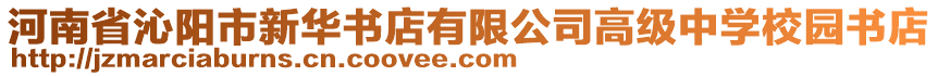 河南省沁陽市新華書店有限公司高級中學(xué)校園書店