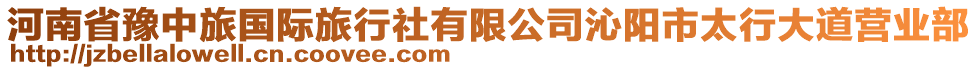 河南省豫中旅國際旅行社有限公司沁陽市太行大道營業(yè)部