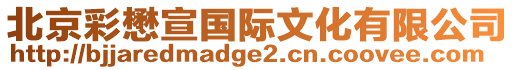 北京彩懋宣國際文化有限公司