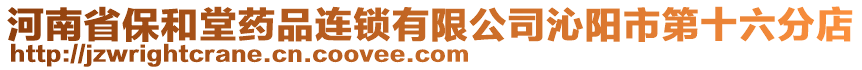 河南省保和堂藥品連鎖有限公司沁陽(yáng)市第十六分店