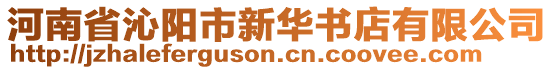 河南省沁陽市新華書店有限公司