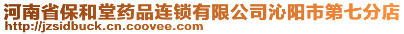 河南省保和堂藥品連鎖有限公司沁陽市第七分店