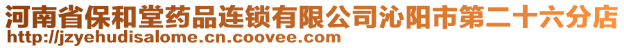 河南省保和堂藥品連鎖有限公司沁陽市第二十六分店