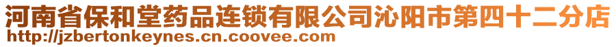 河南省保和堂藥品連鎖有限公司沁陽市第四十二分店