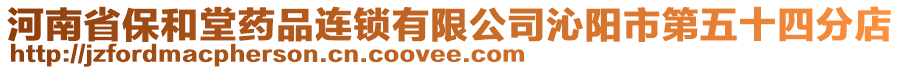 河南省保和堂藥品連鎖有限公司沁陽市第五十四分店