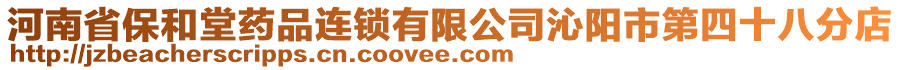 河南省保和堂藥品連鎖有限公司沁陽(yáng)市第四十八分店