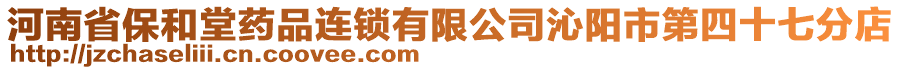 河南省保和堂藥品連鎖有限公司沁陽市第四十七分店