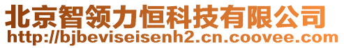 北京智領(lǐng)力恒科技有限公司