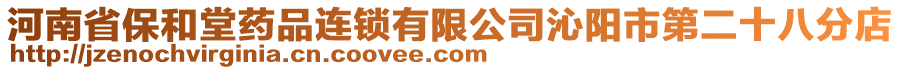 河南省保和堂藥品連鎖有限公司沁陽市第二十八分店